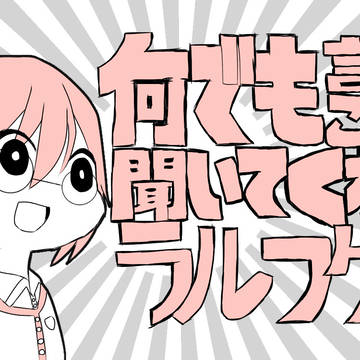 何でも言うことを聞いてくれるラルフクン(とアールサン)
