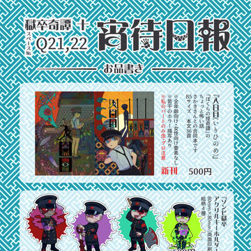 【8/26 獄卒奇譚 十】お品書き