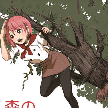 【再録】森のレス子にご用心！