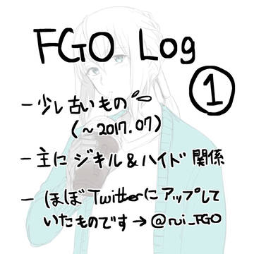 FGO Log ①