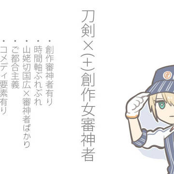 【※女審神者】刀剣ログ5