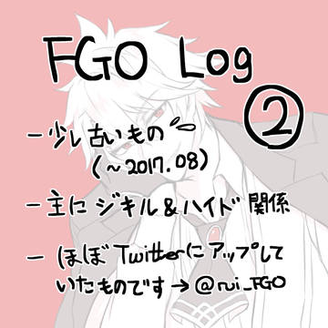 FGO Log ②