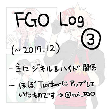 FGO Log ③