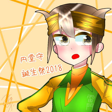 円堂守誕生日祭2018
