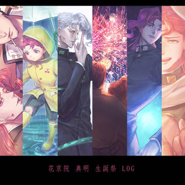 2018 花京院 典明 生誕祭 LOG