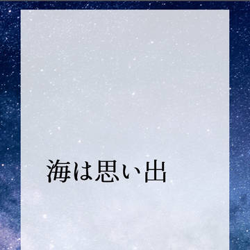 海は思い出