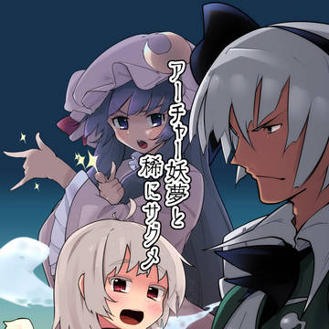 アーチャー妖夢と稀にサグメ ※同人誌丸あげ
