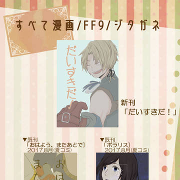 夏コミ新刊+既刊2種の通販始まりました【FF9】