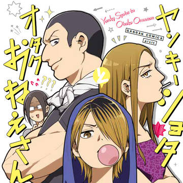 【告知】単行本第4巻発売【ヤンキーショタとオタクおねえさん】