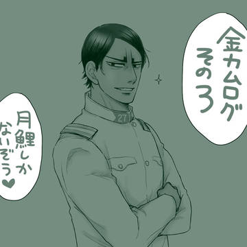 金カムログ3