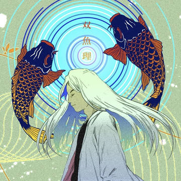 双魚理