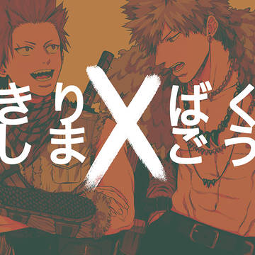 切爆ミニログ