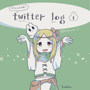 twitterまとめログ①