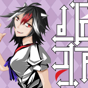 正邪逆転