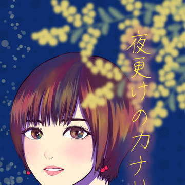 お手に取って頂きありがとうございました
