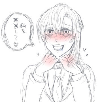 私を××して