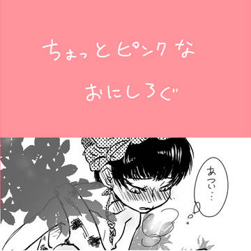 ちょっとピンクな鬼白ログ