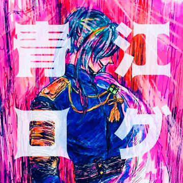 青江ログ