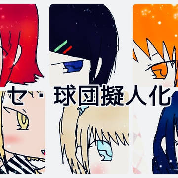 セリーグ擬人化まとめ