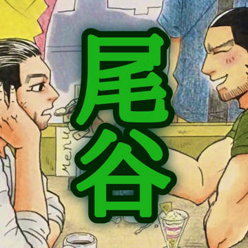 尾谷まとめ3