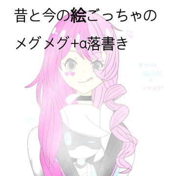 メグメグ+α落書き(線画)