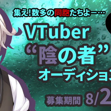 譲れない物がある人を対象としたVTuber声優オーディション実施