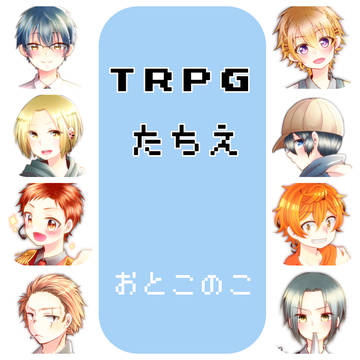 TRPG立ち絵男の子ver(※TRPGセッション限定フリー素材)
