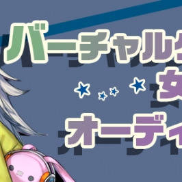 VGamerユニット「Rev」女性限定のオーディション実施！