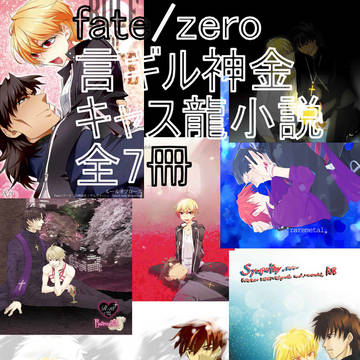 【fate/zero】言ギル・神金・キャス龍小説Booth開始