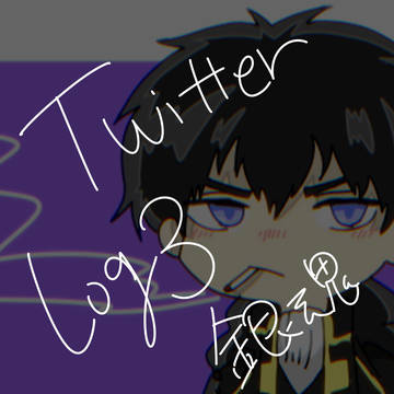 Twitter 詰め[3]