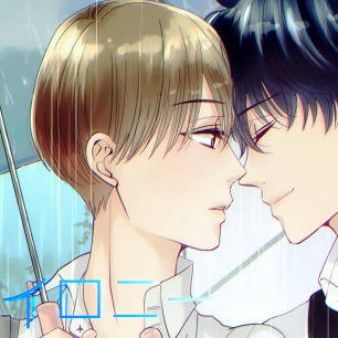 【創作BL】初恋アイロニー　5話ー俺が、そうしたかったから