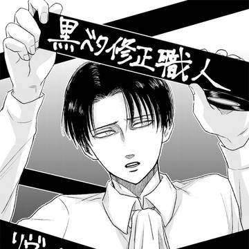【エルリ】黒べた修正職人