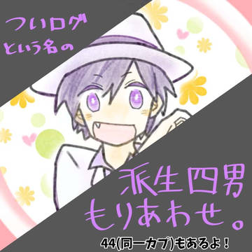 派生四男つめつめ。