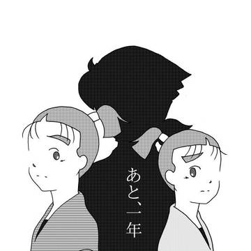 あと、一年