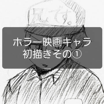 ホラー映画キャラ初描きその①