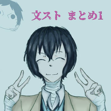 文ストイラストまとめ①