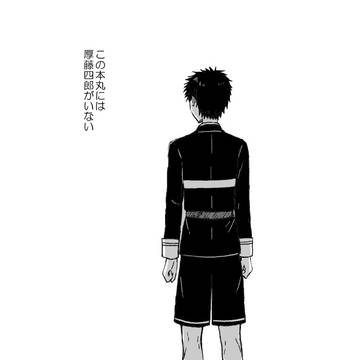 厚藤四郎がいない本丸【姥厚】