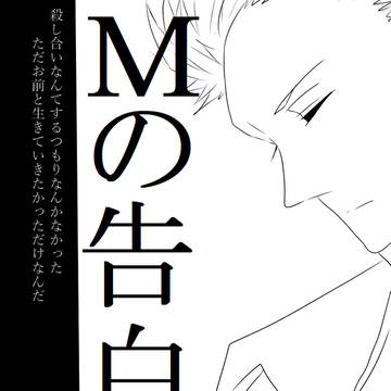 人狼J漫画　MONSTER 前半