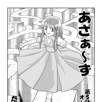 あざぁ〜ず　第５話　オーダー