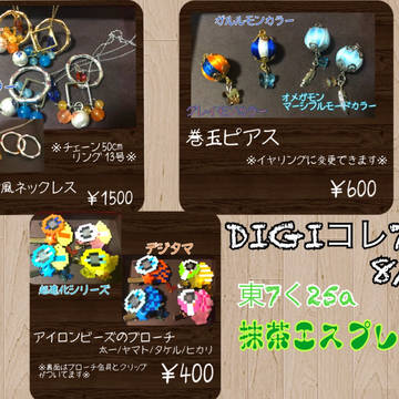 【お品書き】8/26 DIGIコレ7
