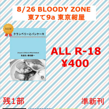 8/26GCC東京 BLOODY ZONE10 お品書き
