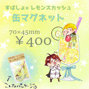 【復活祭・改7】すぱしょ×レモンスカッシュ缶マグネット