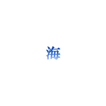 幕末ヤンキー本 『海』