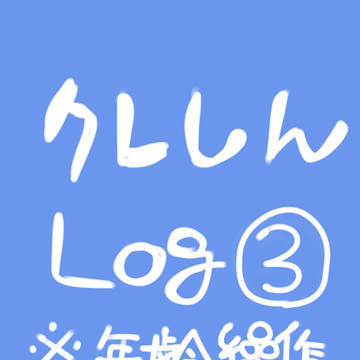 クレしんログ3