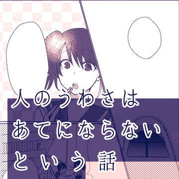 人の噂はあてにならないという話