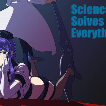 科学はすべてを解決する