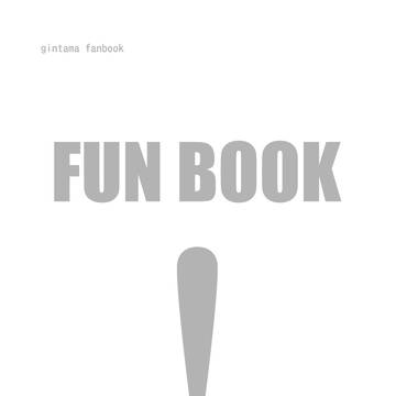 【FUN BOOK!】万事屋とヅラ&エリーが石けりで遊ぶ話。
