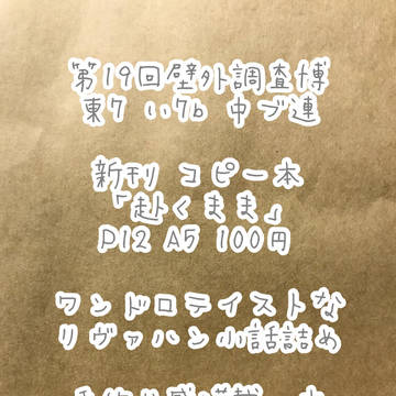 第19回壁外調査博 新刊のお知らせ