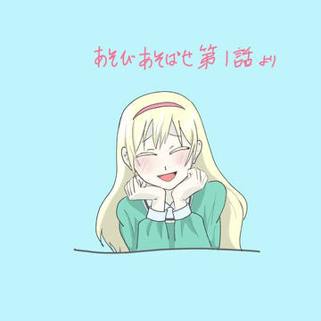金髪の子 あそびあそばせ