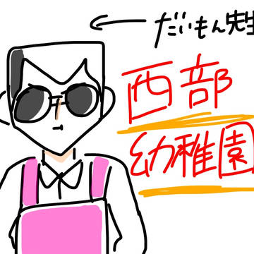 西部幼稚園